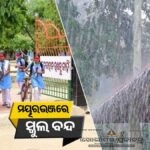 ମୟୂରଭଞ୍ଜ: ଲଗାଣ ବର୍ଷା ଯୋଗୁଁ ଆସନ୍ତାକାଲି ୧୭ ଅଗଷ୍ଟ ୨୦୨୬ (ସୋମବାର) ସମସ୍ତ ସ୍କୁଲ୍ ବନ୍ଦ