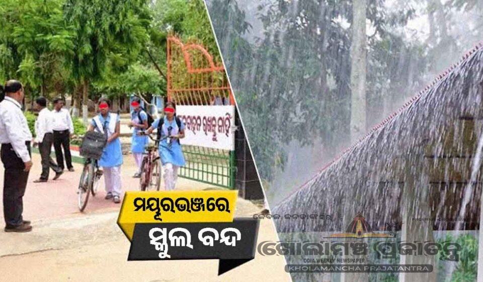 ମୟୂରଭଞ୍ଜ: ଲଗାଣ ବର୍ଷା ଯୋଗୁଁ ଆସନ୍ତାକାଲି ୧୭ ଅଗଷ୍ଟ ୨୦୨୬ (ସୋମବାର) ସମସ୍ତ ସ୍କୁଲ୍ ବନ୍ଦ